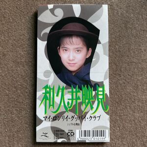 ◎中古美品/和久井映見/マイ・ロンリイ・グッバイ・クラブ/シンプル理由/シングルCD /8cmCD◎