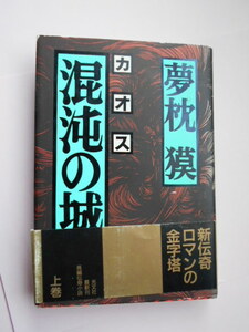 ★☆ 夢枕　獏　　『　混沌の城 上　』　光文社　　★☆