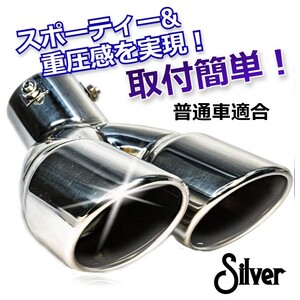 【高品質】マフラーカッター　2本出し　普通車用　ステンレス