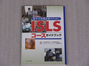 脳卒中初期診療のために『ISLSコースガイドブック』 へるす出版