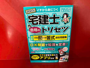 宅建士 合格のトリセツ 頻出一問一答式過去問題集(2023年版) 友次正浩