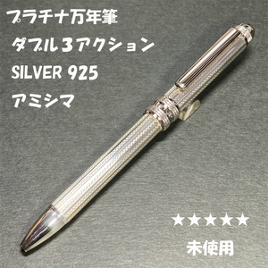 送料無料☆未使用☆プラチナ万年筆 ダブル3アクション スターリングシルバー アミシマ 多機能ペン/SILVER925 ステーショナリー★4Pen