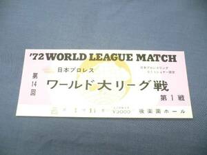 日本プロレス チケット半券（21）第14回ワールド大リーズ戦/