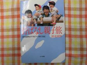 本♪野ばなし親子旅☆清水国明のアウトドア子育て日記