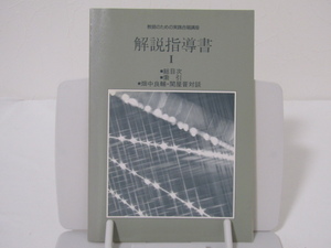 SU-20491 教師のための実践合唱講座 解説指導書 Ⅰ 畑中良輔 他 音楽之友社 本