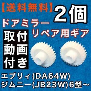 スズキ エブリィ DA64Wジムニー JB23W 6型 ～ 電動格納 ドアミラー ギア 2個 リペア ドアミラー サイドミラー ギヤ スクラム 故障 修理 DIY