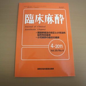 特3 81784 / 臨床麻酔 Vol.35 No.4 2011年4月20日発行 臓器移植法の改正と小児法的脳死判定基準 小児麻酔の最近の進歩-術後鎮痛を中心に-