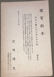 作家 宮崎博史 肉筆書簡 年賀状 葉書郵便ハガキ 直筆 資料 古文書 小説家 コレクション 昭和 37年