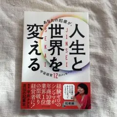 ２冊まとめて　人生と世界を変える 起業編　宇宙経営12のメッセージ