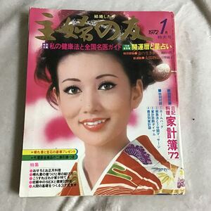 主婦の友 1972年1月号 特大号 浅丘ルリ子 昭和レトロ 付録無