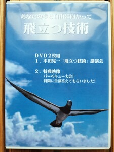 DVD●あなたの夢と自由に向かって飛立つ技術　本田晃一　小田真嘉