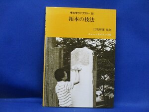 拓本の技法 考古学ライブラリー 38 江坂輝彌監修 ニュー・サイエンス社　102901