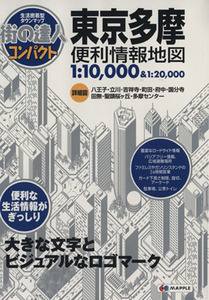 東京多摩 便利情報地図 街の達人コンパクト/昭文社