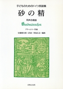 こどものためのドイツ民謡集 砂の精 同声合唱版/音楽之友社