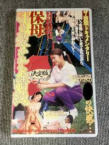 ak01185 ザ・聖職ドキュメンタリー 保母 引き裂かれた清純 ビッグモーカル ビデ倫審査正規品 VHS お宝ビデオ