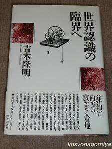 914【世界認識の臨界へ】吉本隆明著／1993年・深夜叢書社発行■帯付