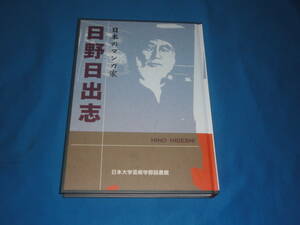 日本のマンガ家　日野日出志　★　日本大学芸術学部図書館　　監修 清水正