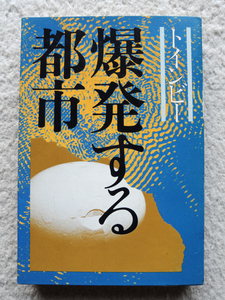 爆発する都市 (社会思想社) A・トインビー、長谷川 松治訳