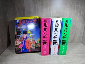 新ルパン三世/モンキーパンチ/全4巻/中古品/まとめ取引歓迎