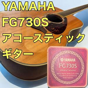 YAMAHA ヤマハ アコースティックギター FG730S