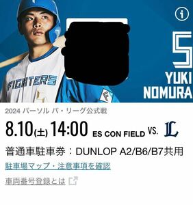 北海道日本ハムファイターズ vs 西武 2024年 8/10（土）DUNLOP PARKING A2/B6/B7共用　普通車　駐車券　1枚　エスコンフィールド北海道