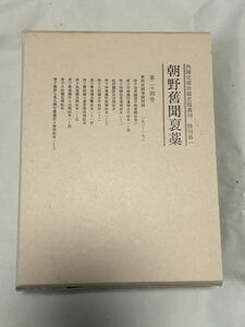 『朝野旧聞褒藁』第24巻 東照宮御事蹟別録（汲古書院）内閣文庫所蔵史籍叢刊朝野旧聞褒藁）浅井畷の戦い田辺城の戦い九鬼嘉隆関ヶ原合戦