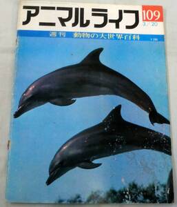 古書◆雑誌◆S48年 週刊アニマルライフ第１０９号 ◆ バンドウイルカ★バン★バンケン★バンディクート★パントドン★バンパイア