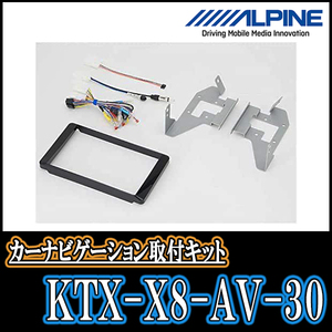 アルファード(30系・H27/1～R1/12)用　アルパイン/KTX-X8-AV-30　8型カーナビ取付キット