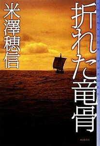 折れた竜骨 ミステリ・フロンティア／米澤穂信【著】