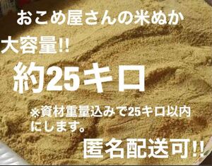 おこめ屋さんの米ぬか約25キロ㎏新鮮