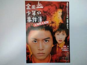 金田一少年の事件簿　上海魚人伝説　堂本剛　ともさかりえ　映画チラシ　