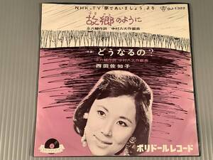 シングル盤(EP)▲西田佐知子『故郷のように』※NHKテレビ”夢であいましょう”今月のうた『どうなるの？』▲良好品！