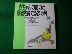 ■赤ちゃんの能力と意欲を育てる24カ月　イラスト・赤ちゃんとママシリーズ　久保田競　主婦の友社■FASD2024050216■