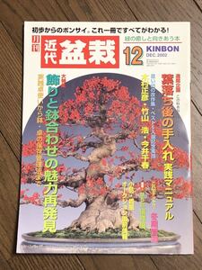 ■雑誌「近代盆栽」2002年12月号