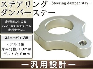 メール便 ステアリングダンパー用 汎用ブラケット33mm シルバー アルミ削り出しのシルバーアルマイト フロントフォーク径33mm ボルト穴8mm