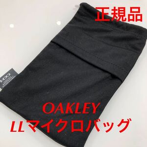 正規品 オークリー アクセサリー マイクロクリア マイクロバッグ サングラス メガネ サイズLL OAKLEY メガネ拭き メガネクロス 眼鏡拭き