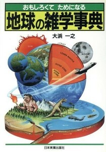 おもしろくてためになる地球の雑学事典 おもしろくてためになる／大浜一之(著者)