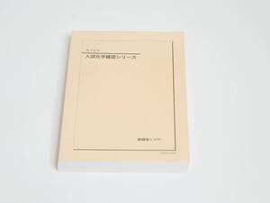 鉄緑会　18年度　高3化学　入試化学確認シリーズ　未使用　東大　医学部 河合塾 駿台 東進 Z会 共通テスト