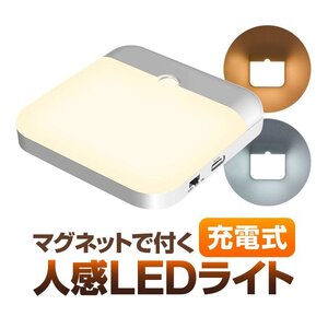 充電式人感LEDライト 配線作業不要 マグネットで付く 暖色/白色切替可能 薄型デザイン 120°モーションセンサー 配線不要 MSLEDF60