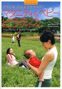 中古単行本(実用) ≪家政学・生活科学≫ マタニティ＆ベビー ピラティス(DVD付)