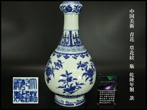 【銀閣】中国美術 青花 草花紋 瓶 高29.5cm 乾隆年製 款 旧家蔵出 送料無料(YC231)