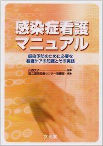 [A11086267]感染症看護マニュアル―感染予防のために必要な看護ケアの知識とその実践