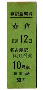 D型　発駅着席券　赤倉　8月12日　名古屋駅　11時00分　10号車　新潟ゆき　50円