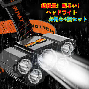 D517K－4個セットLT21　明るい５LEDヘッドライト 充電式 LED ヘッドランプ　軽量　 釣り 登山　アウトドア　キャンプ