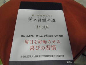 ★喜びの道をひらく天の言霊の道(単行本）北川達也／著 ★