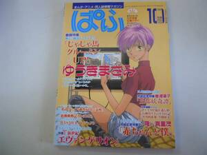 ●まんが情報誌●ぱふ●199710●ゆうきまさみじゃじゃ馬●エヴァ