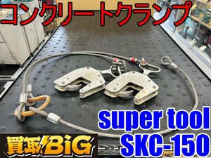 【愛知 東海店】CG933【1000～売切り】super tool コンクリートクランプ SKC-150 3点玉掛けワイヤー ★ スーパーツール 吊上げ運搬 ★ 中古