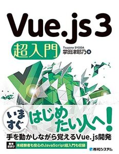 [A12293566]Vue.js3超入門