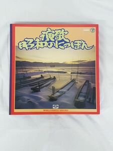 ★ 希少 骨董 時代物 お宝 ブルース 望郷 男 女 港町 ナツメロ『 演歌 昭和のにっぽん レコード 全セット / ワールドファミリー 』USED ♪