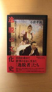 小倉 孝誠 逸脱の文化史:近代の〈女らしさ〉と〈男らしさ〉